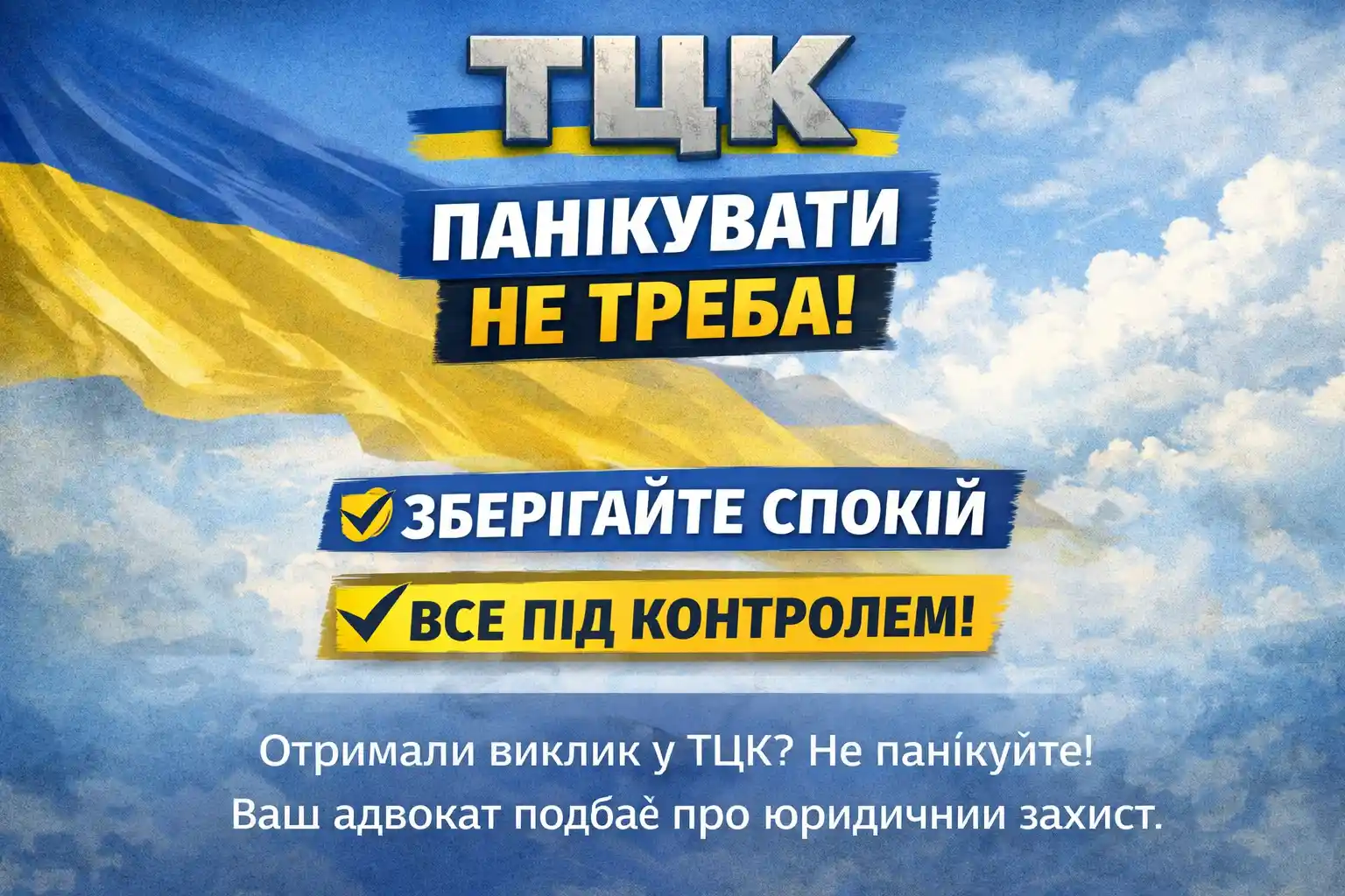 ТЦК панікувати не треба
